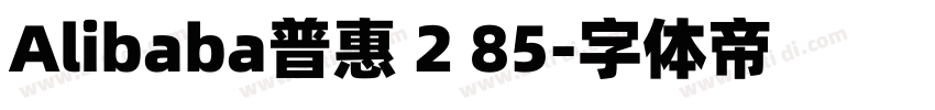 Alibaba普惠 2 85字体转换